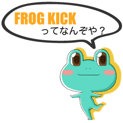 FROG KICKƂ͂Ȃ񂼂