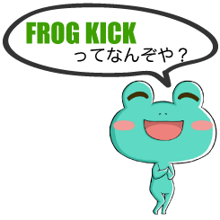 FROG KICKƂ͂Ȃ񂼂